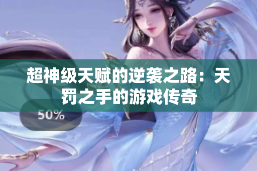 超神级天赋的逆袭之路：天罚之手的游戏传奇