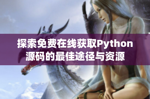 探索免费在线获取Python源码的最佳途径与资源