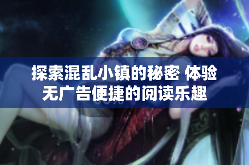 探索混乱小镇的秘密 体验无广告便捷的阅读乐趣