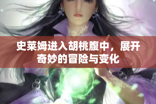 史莱姆进入胡桃腹中，展开奇妙的冒险与变化