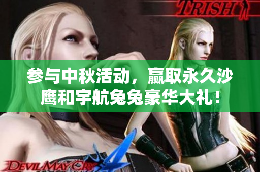 参与中秋活动，赢取永久沙鹰和宇航兔兔豪华大礼！