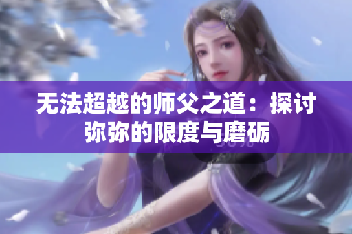 无法超越的师父之道：探讨弥弥的限度与磨砺