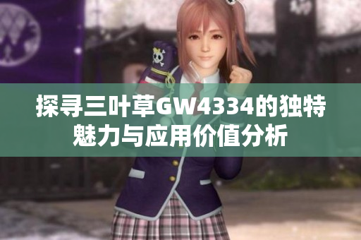 探寻三叶草GW4334的独特魅力与应用价值分析
