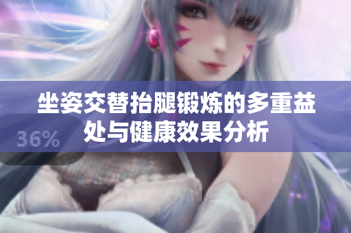 坐姿交替抬腿锻炼的多重益处与健康效果分析