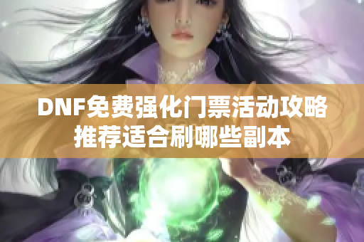 DNF免费强化门票活动攻略推荐适合刷哪些副本