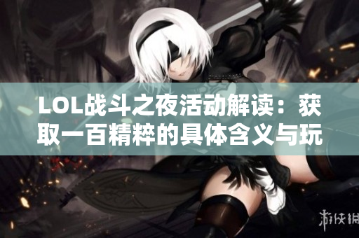 LOL战斗之夜活动解读：获取一百精粹的具体含义与玩法攻略