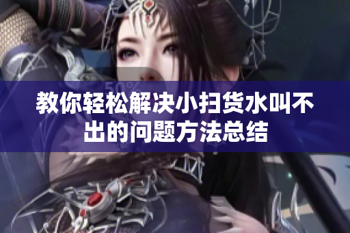 教你轻松解决小扫货水叫不出的问题方法总结