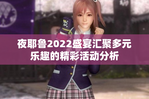 夜耶鲁2022盛宴汇聚多元乐趣的精彩活动分析