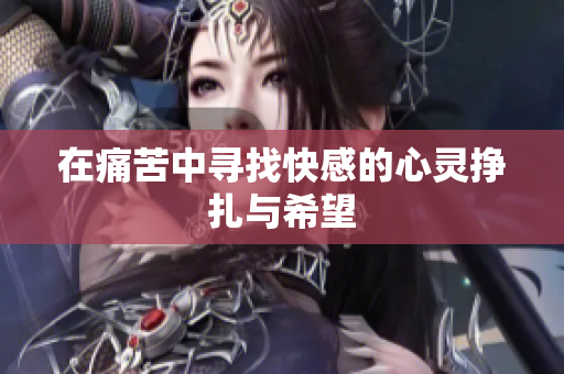 在痛苦中寻找快感的心灵挣扎与希望