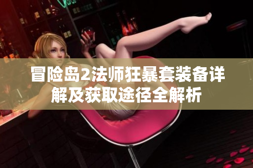 冒险岛2法师狂暴套装备详解及获取途径全解析