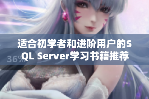 适合初学者和进阶用户的SQL Server学习书籍推荐