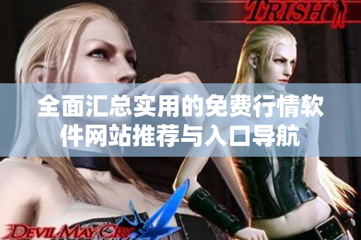 全面汇总实用的免费行情软件网站推荐与入口导航