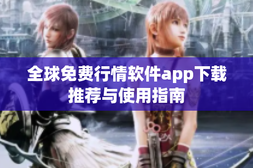 全球免费行情软件app下载推荐与使用指南