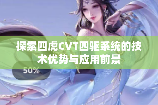 探索四虎CVT四驱系统的技术优势与应用前景
