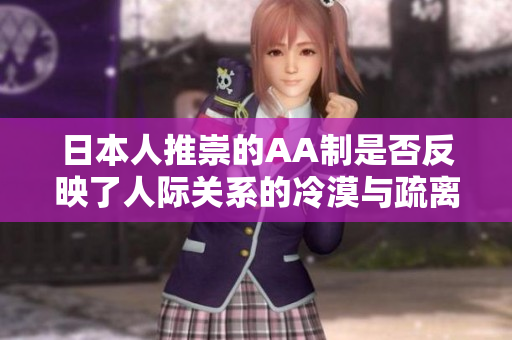 日本人推崇的AA制是否反映了人际关系的冷漠与疏离