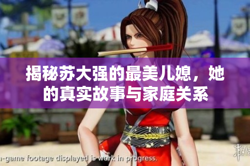揭秘苏大强的最美儿媳，她的真实故事与家庭关系