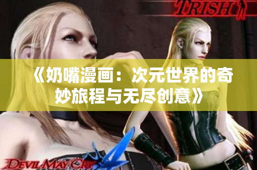《奶嘴漫画：次元世界的奇妙旅程与无尽创意》