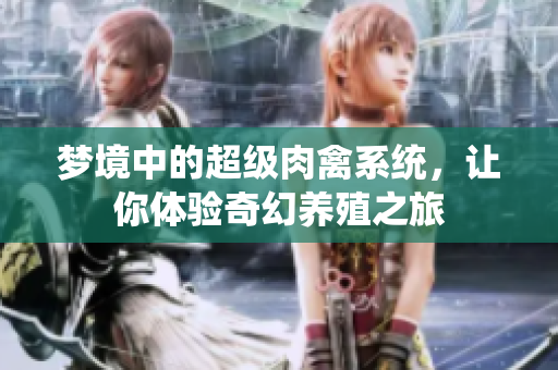 梦境中的超级肉禽系统，让你体验奇幻养殖之旅