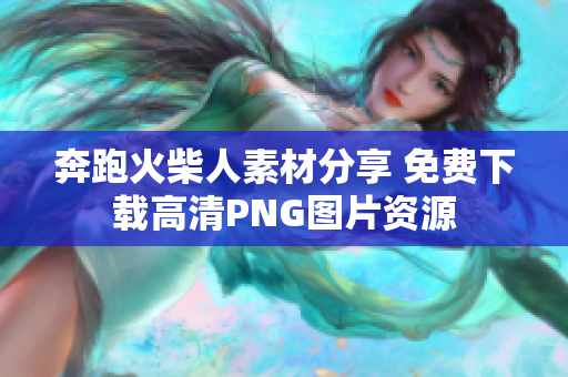奔跑火柴人素材分享 免费下载高清PNG图片资源