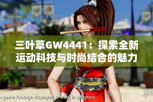 三叶草GW4441：探索全新运动科技与时尚结合的魅力之旅