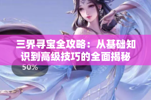 三界寻宝全攻略：从基础知识到高级技巧的全面揭秘