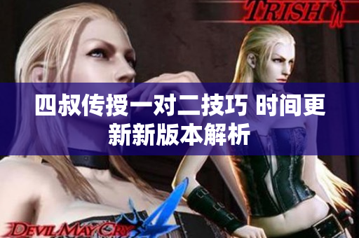四叔传授一对二技巧 时间更新新版本解析