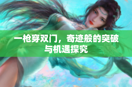 一枪穿双门，奇迹般的突破与机遇探究