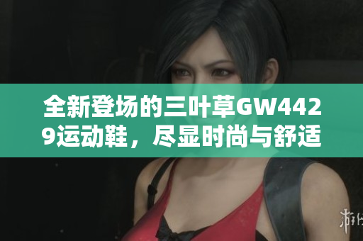 全新登场的三叶草GW4429运动鞋，尽显时尚与舒适结合