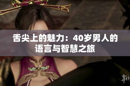 舌尖上的魅力：40岁男人的语言与智慧之旅