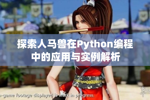 探索人马兽在Python编程中的应用与实例解析