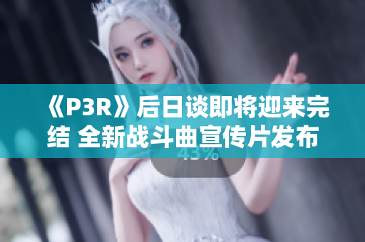《P3R》后日谈即将迎来完结 全新战斗曲宣传片发布