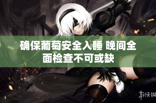 确保葡萄安全入睡 晚间全面检查不可或缺