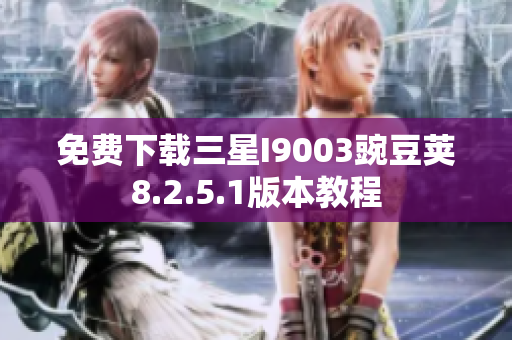 免费下载三星I9003豌豆荚8.2.5.1版本教程