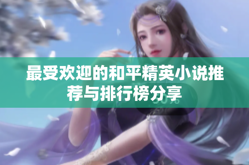最受欢迎的和平精英小说推荐与排行榜分享