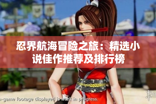 忍界航海冒险之旅：精选小说佳作推荐及排行榜