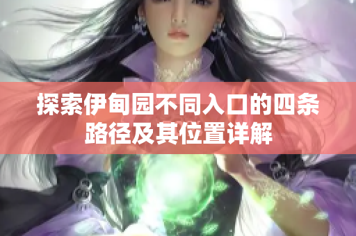 探索伊甸园不同入口的四条路径及其位置详解