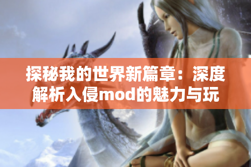探秘我的世界新篇章：深度解析入侵mod的魅力与玩法
