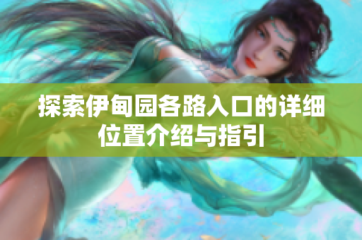 探索伊甸园各路入口的详细位置介绍与指引