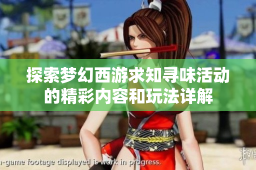 探索梦幻西游求知寻味活动的精彩内容和玩法详解