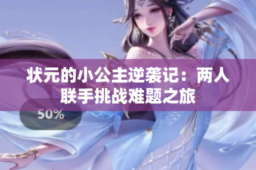 状元的小公主逆袭记：两人联手挑战难题之旅