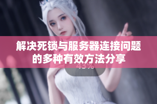 解决死锁与服务器连接问题的多种有效方法分享