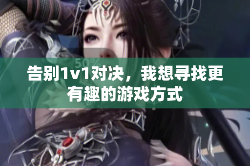 告别1v1对决，我想寻找更有趣的游戏方式