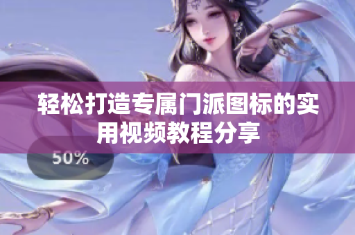 轻松打造专属门派图标的实用视频教程分享