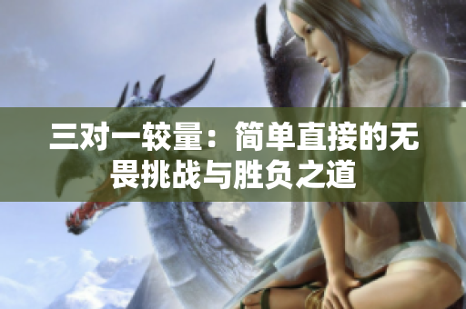 三对一较量：简单直接的无畏挑战与胜负之道