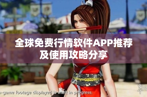 全球免费行情软件APP推荐及使用攻略分享