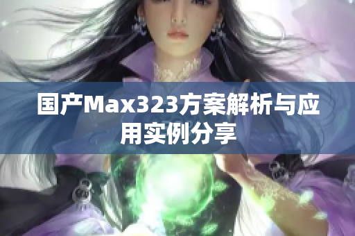 国产Max323方案解析与应用实例分享