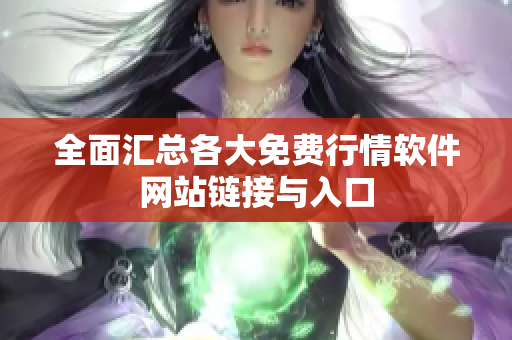 全面汇总各大免费行情软件网站链接与入口