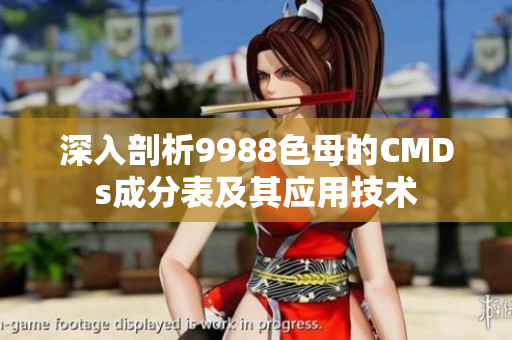 深入剖析9988色母的CMDs成分表及其应用技术