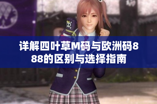 详解四叶草M码与欧洲码888的区别与选择指南