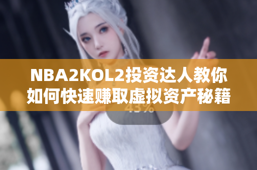NBA2KOL2投资达人教你如何快速赚取虚拟资产秘籍